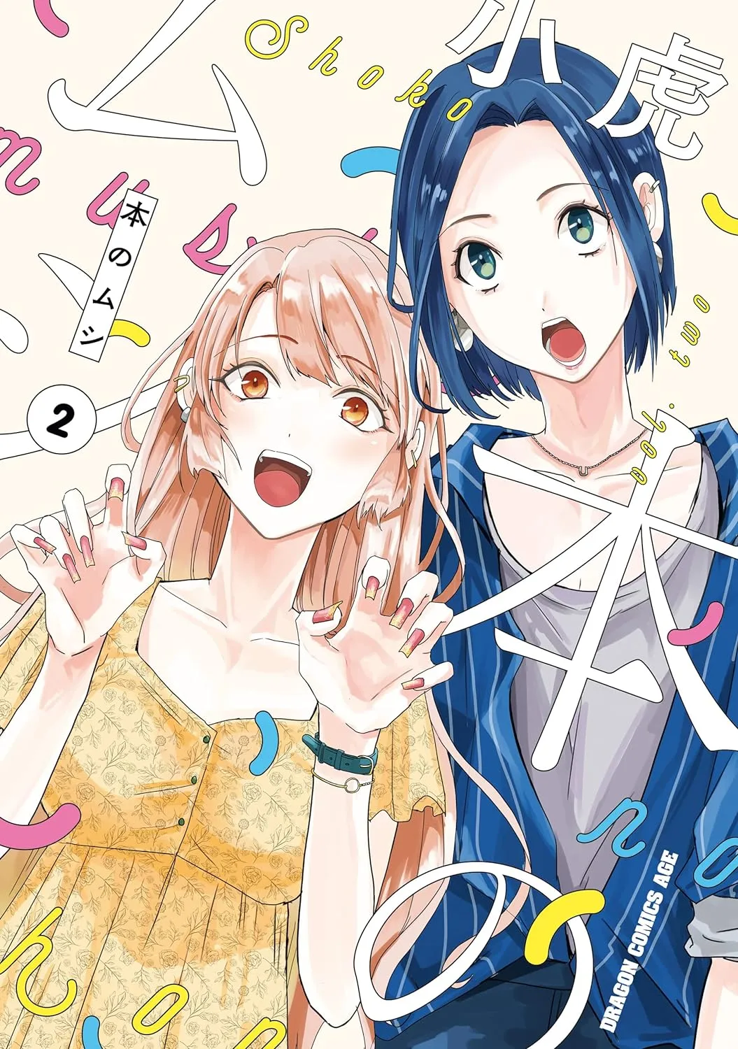 「本のムシ」表紙
