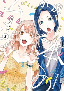 本のムシ、2巻表紙