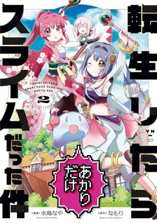 転生したらあかりだけスライムだった件、2巻表紙