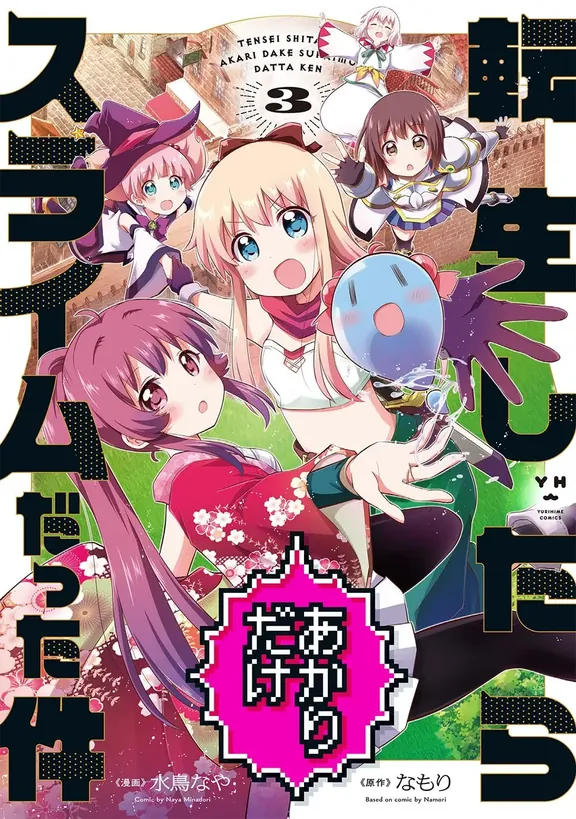 転生したらあかりだけスライムだった件