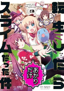 転生したらあかりだけスライムだった件、3巻表紙