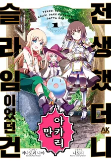 전생했더니 아카리만 슬라임이었던 건 1권 표지