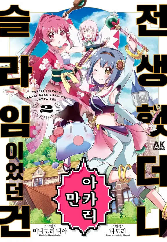 전생했더니 아카리만 슬라임이었던 건