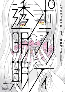 ポラリティ透明期、1巻表紙