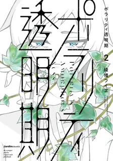 ポラリティ透明期、2巻表紙