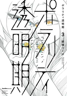ポラリティ透明期、3巻表紙