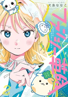 ファンシー革命、2巻表紙