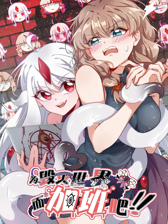 세상을 파괴하기 위해 야근해주세요!