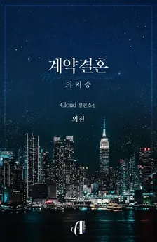 契約結婚：疑妻症、5巻表紙