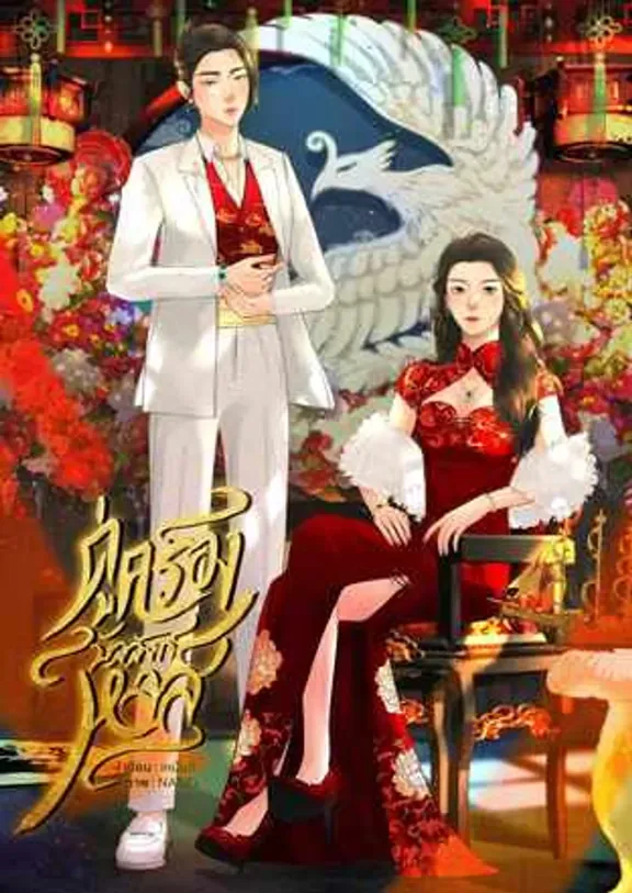 白鳥の玉座のカップル