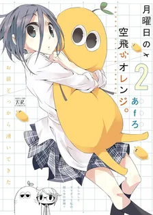 月曜日の空飛ぶオレンジ。、2巻表紙
