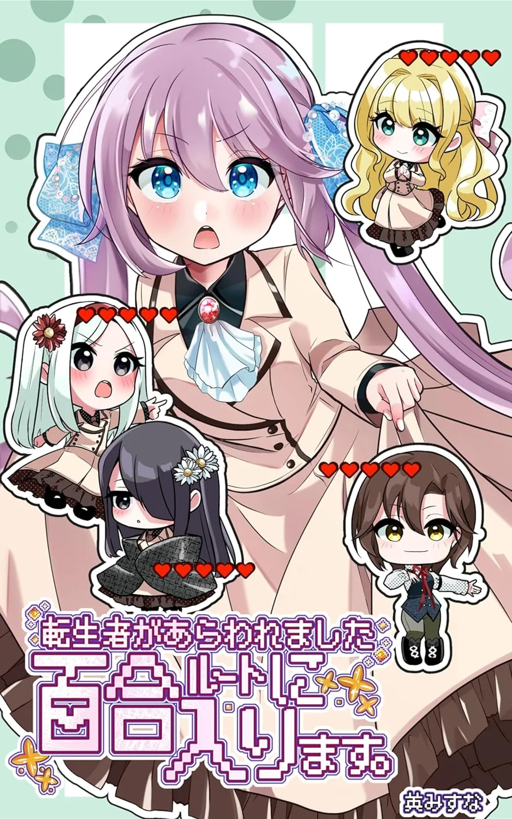 「百合ルートに入ります。」表紙