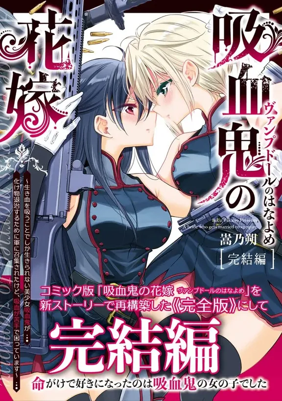 吸血鬼の花嫁ーヴァンプドールのはなよめー　完結編