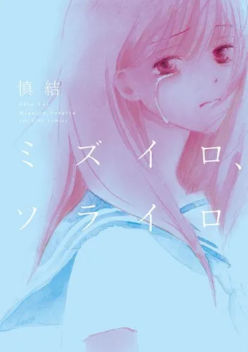 「ミズイロ、ソライロ」表紙
