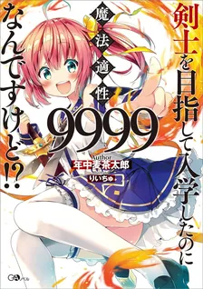 剣士を目指して入学したのに魔法適性9999なんですけど!?、1巻表紙
