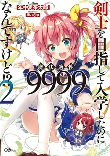 剣士を目指して入学したのに魔法適性9999なんですけど!?、2巻表紙