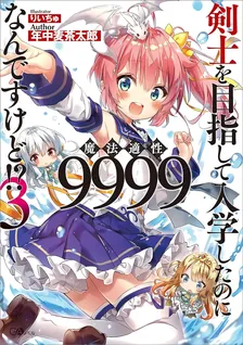 剣士を目指して入学したのに魔法適性9999なんですけど!?、3巻表紙