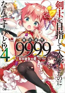 剣士を目指して入学したのに魔法適性9999なんですけど!?、4巻表紙