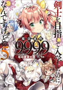 剣士を目指して入学したのに魔法適性9999なんですけど!?、5巻表紙