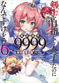 剣士を目指して入学したのに魔法適性9999なんですけど!?、6巻表紙