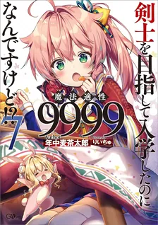 剣士を目指して入学したのに魔法適性9999なんですけど!?、7巻表紙