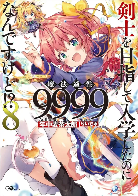 剣士を目指して入学したのに魔法適性9999なんですけど!?