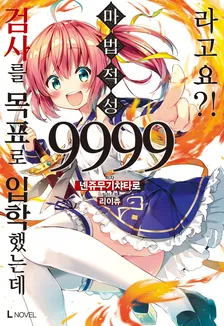 검사를 목표로 입학했는데 마법 적성 9999라고요?! (8) 1권 표지