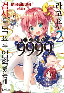 검사를 목표로 입학했는데 마법 적성 9999라고요?! (8) 2권 표지