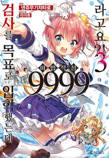 검사를 목표로 입학했는데 마법 적성 9999라고요?! (8) 3권 표지