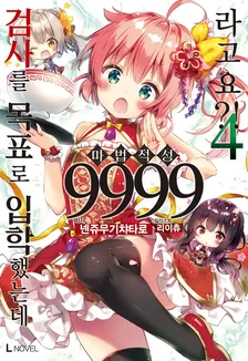 검사를 목표로 입학했는데 마법 적성 9999라고요?! (8) 4권 표지