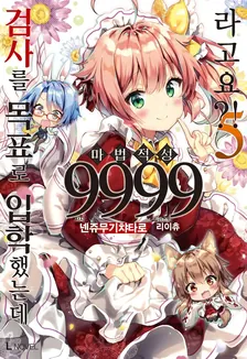 검사를 목표로 입학했는데 마법 적성 9999라고요?! (8) 5권 표지