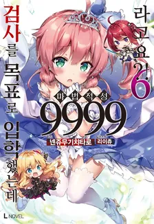 검사를 목표로 입학했는데 마법 적성 9999라고요?! (8) 6권 표지