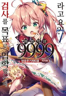 검사를 목표로 입학했는데 마법 적성 9999라고요?! (8) 7권 표지