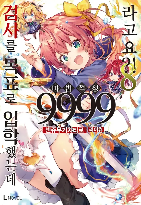 검사를 목표로 입학했는데 마법 적성 9999라고요?!