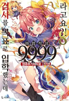 검사를 목표로 입학했는데 마법 적성 9999라고요?! (8) 8권 표지