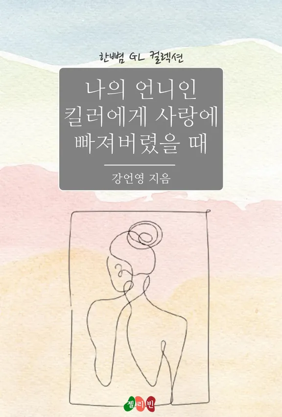 私の姉のキラーに恋に落ちたとき