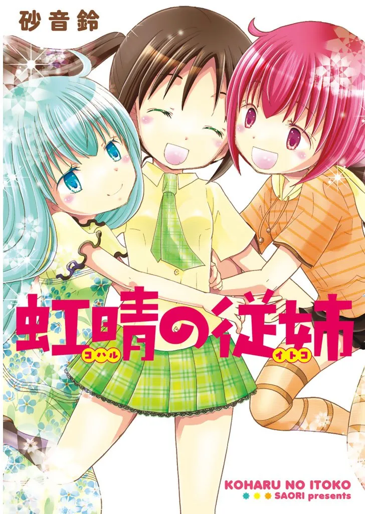 「虹晴の従姉」表紙