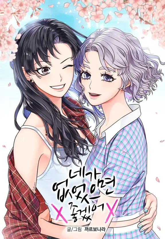 君がいなかったらいいな