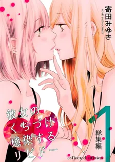 彼女のくちづけ感染するリビドー