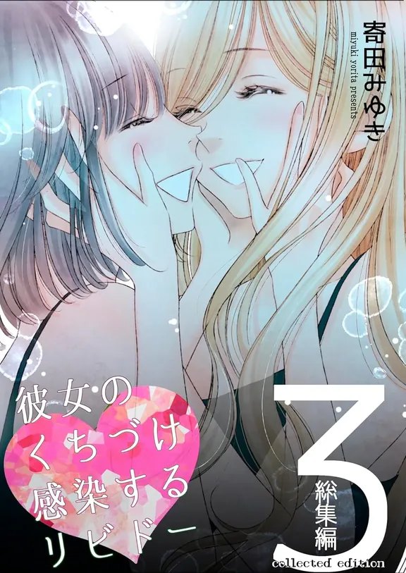 彼女のくちづけ感染するリビドー