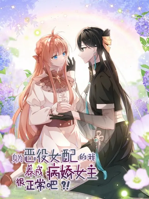 ヤンデレヒロインを悪役令嬢に育てるのて大丈夫ですよね？ ！