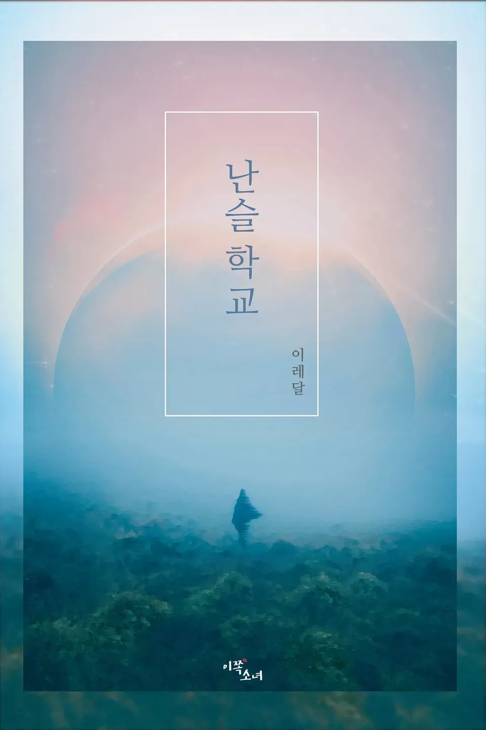 「난슬학교」表紙