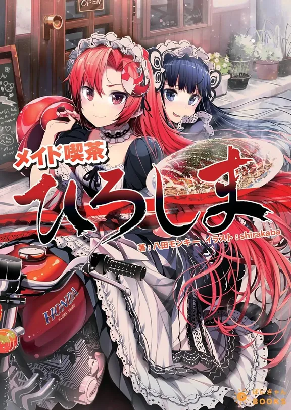 メイド喫茶ひろしま