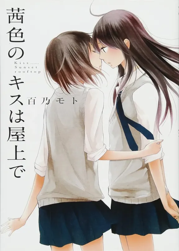 茜色のキスは屋上で