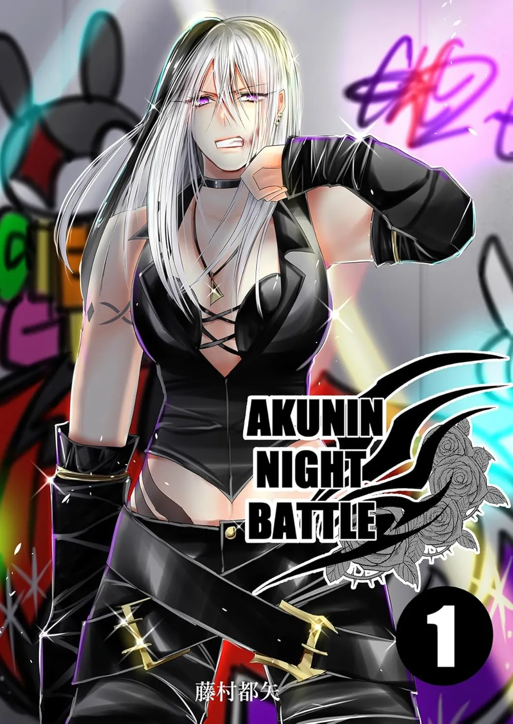 「AKUNIN NIGHT BATTLE」表紙
