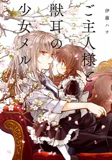 ご主人様と獣耳の少女メル、2巻表紙