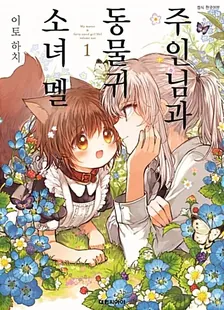 주인님과 동물귀 소녀 멜 1권 표지
