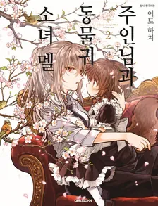 주인님과 동물귀 소녀 멜 2권 표지
