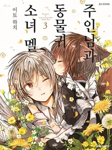 주인님과 동물귀 소녀 멜 3권 표지