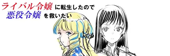 ライバル令嬢に転生したので悪役令嬢を救いたい